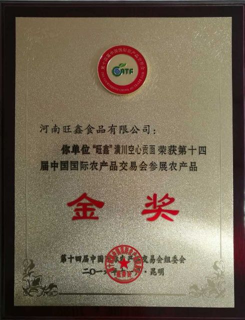 第十四届中国国际农产品交易会参展农产品金奖